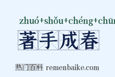 著手成春是什么意思的图片